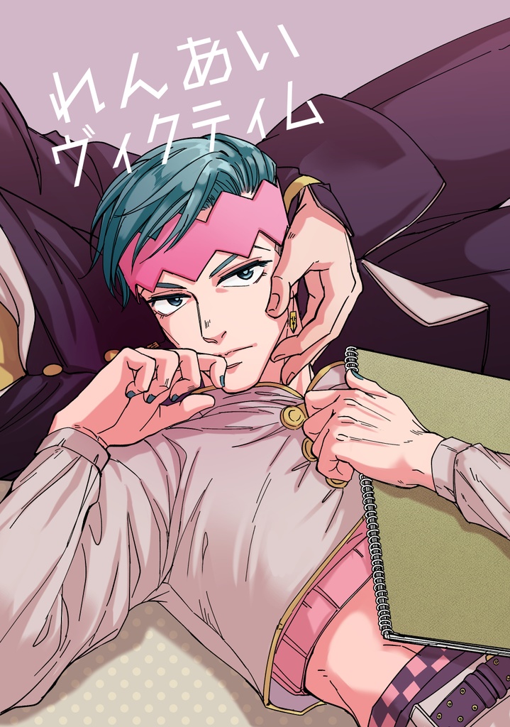 恋愛ヴィクティム