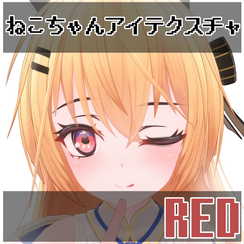 【エライト対応】ねこちゃんアイテクスチャ【FREE】