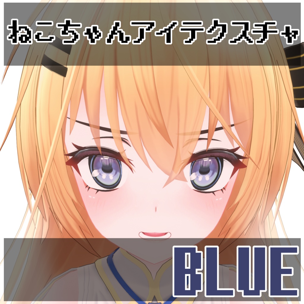 【エライト対応】ねこちゃんアイテクスチャ【FREE】