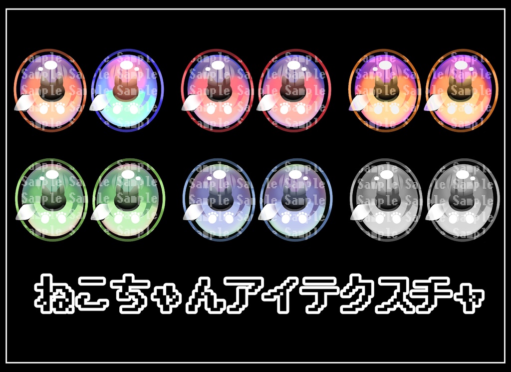 【エライト対応】ねこちゃんアイテクスチャ【FREE】