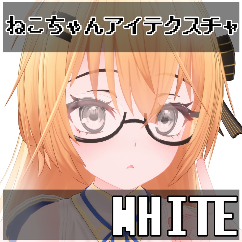 【エライト対応】ねこちゃんアイテクスチャ【FREE】