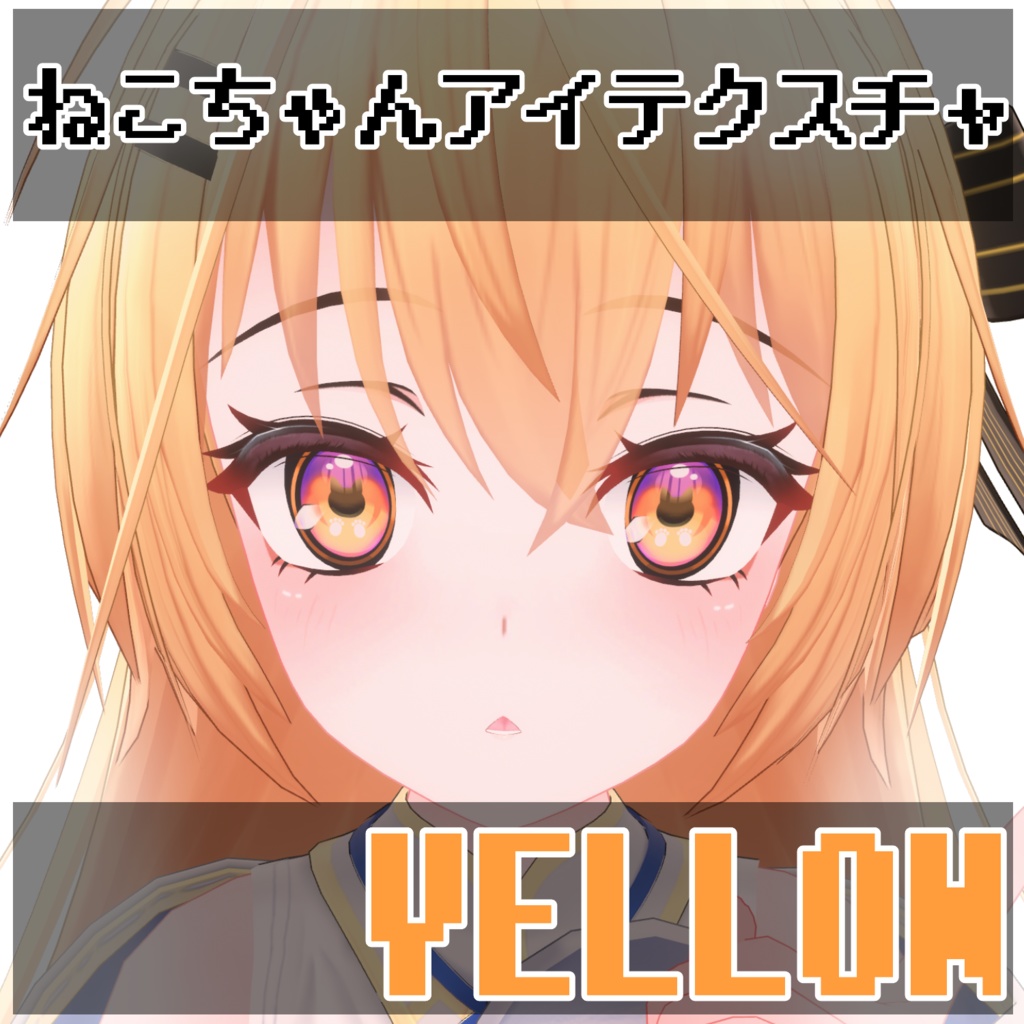 【エライト対応】ねこちゃんアイテクスチャ【FREE】