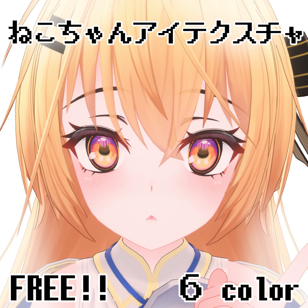 【エライト対応】ねこちゃんアイテクスチャ【FREE】