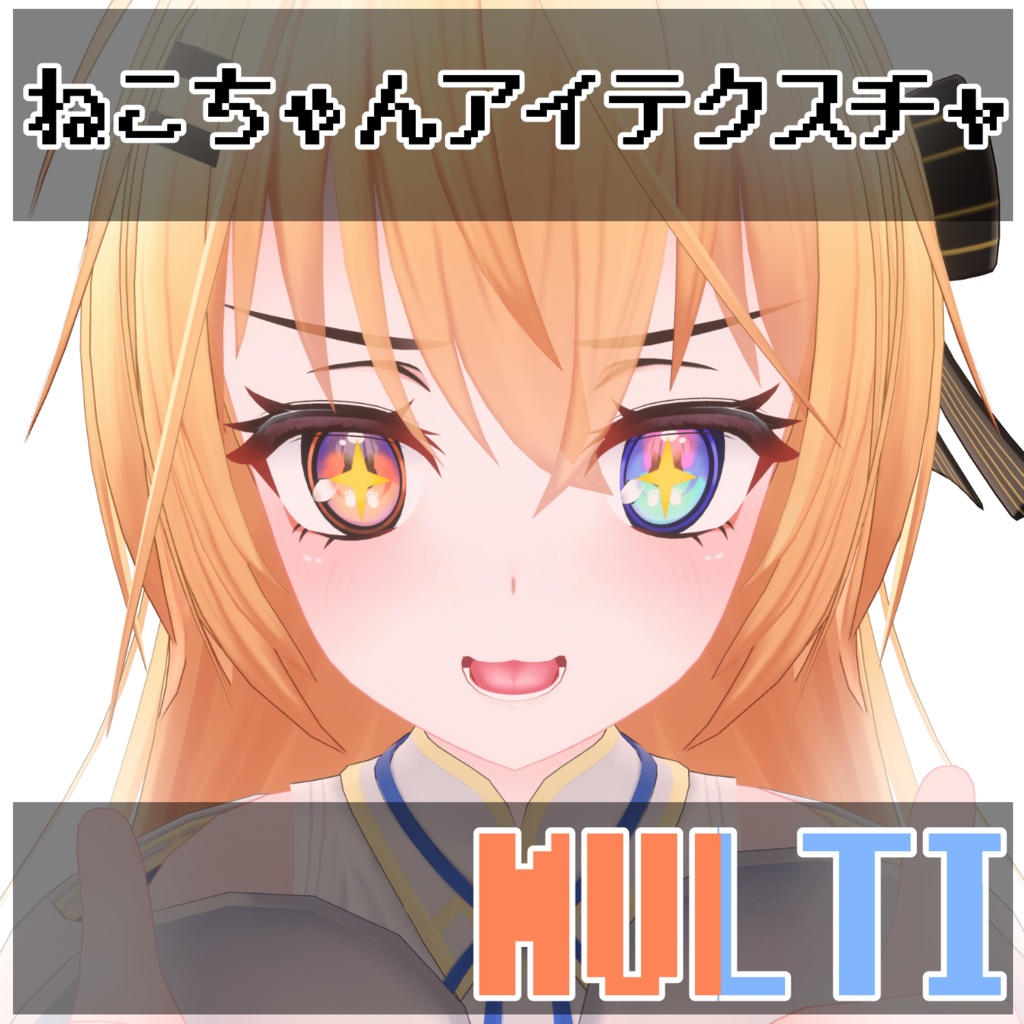 【エライト対応】ねこちゃんアイテクスチャ【FREE】