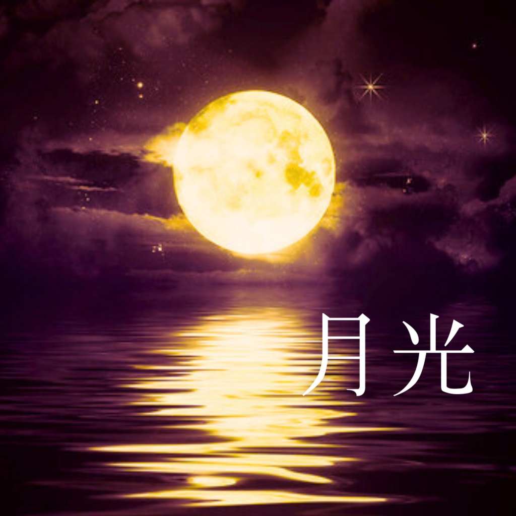 月光