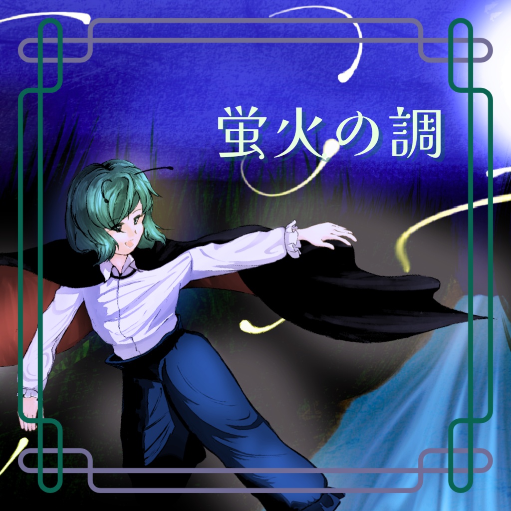 蛍火の調