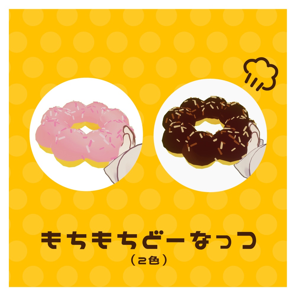 もぐもぐどーなっつ