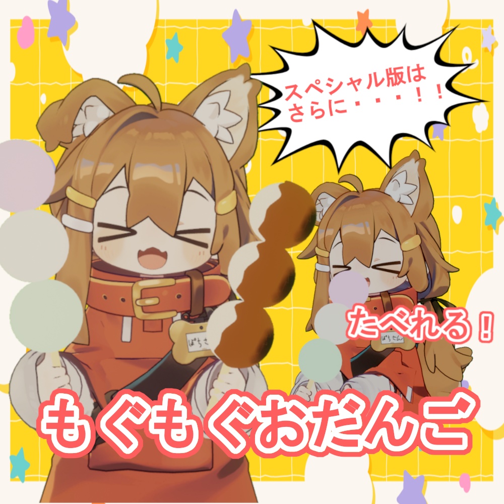 【VRChat・MA対応】もぐもぐおだんご ギミック付き