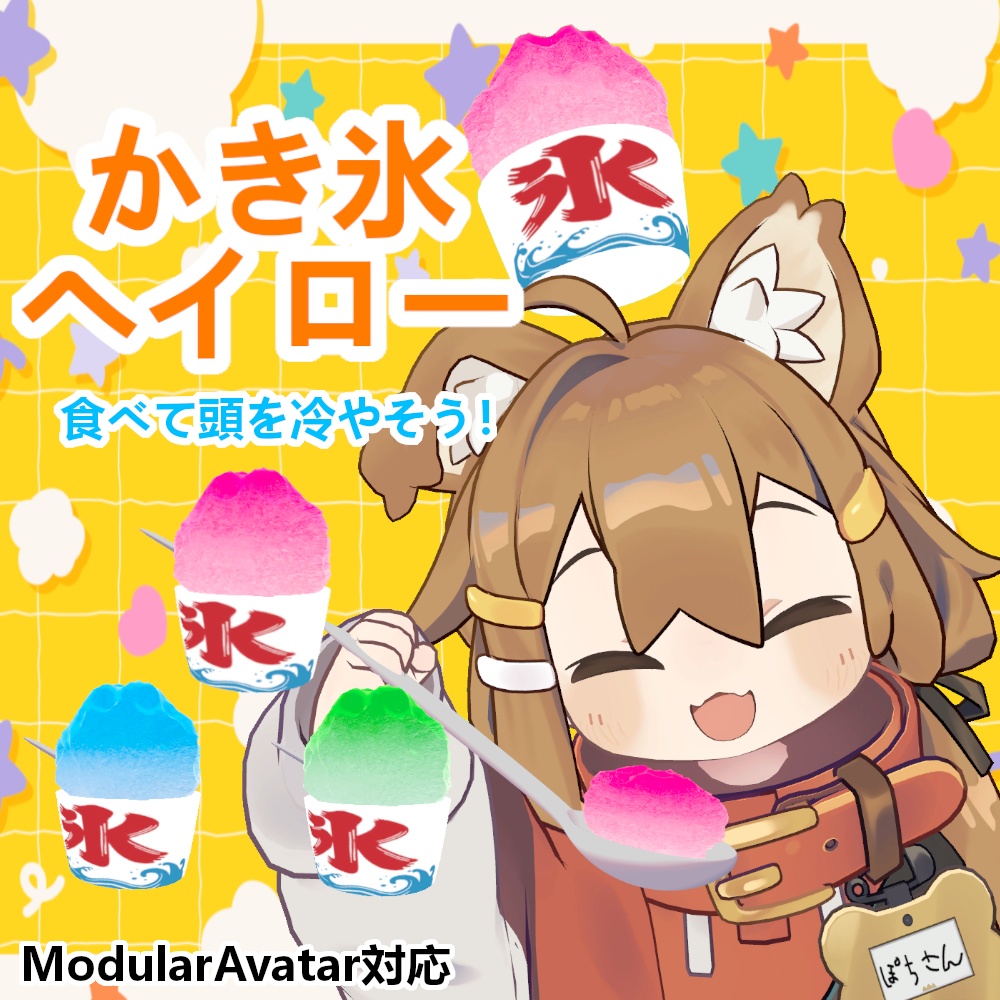 【VRChat】頭を冷やそう!かき氷ヘイロー