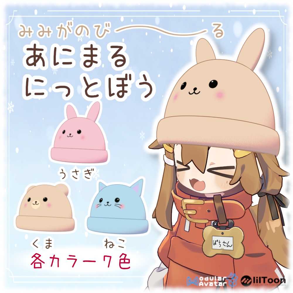 【MA対応】みみがのび～る！あにまるにっとぼう