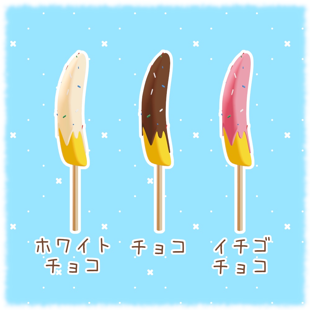 【MA対応】食べれる!ちょこっとばなな