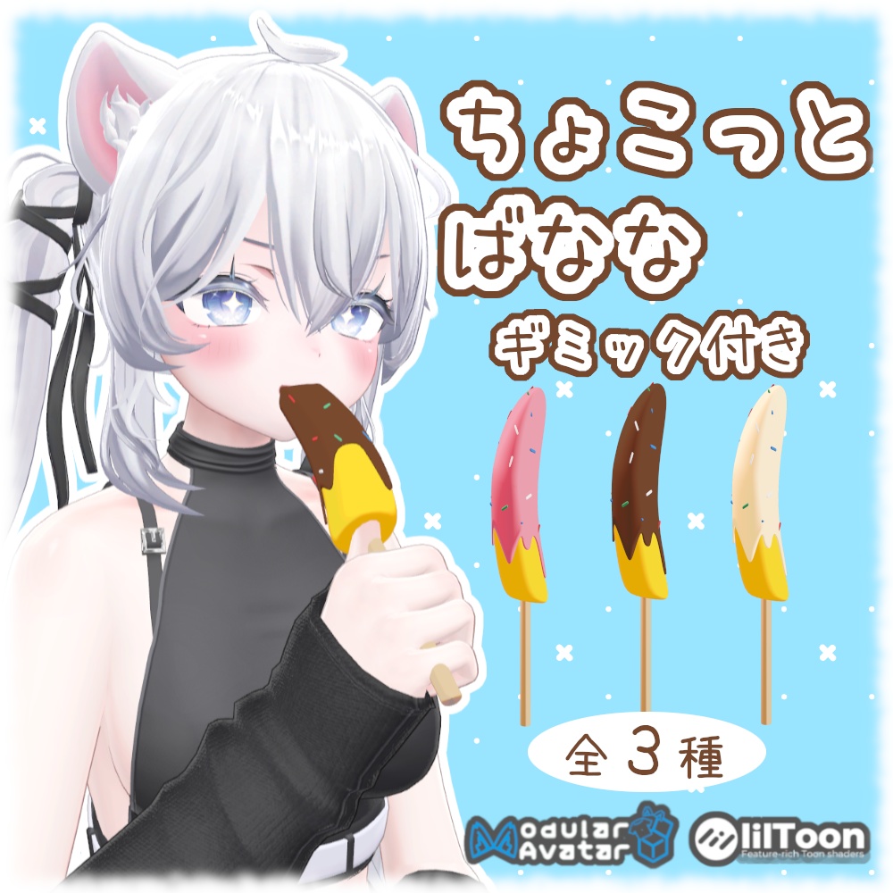 【MA対応】食べれる！ちょこっとばなな