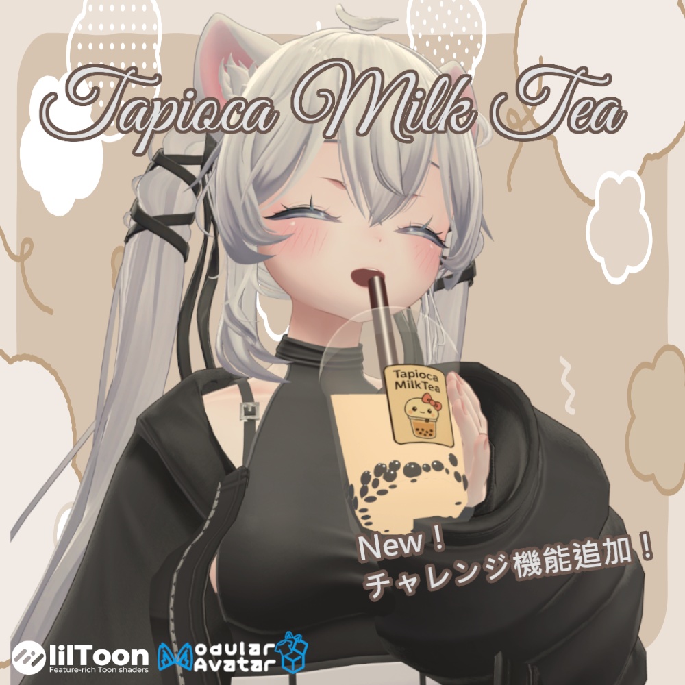 ！！機能追加！！飲める！タピオカミルクティー