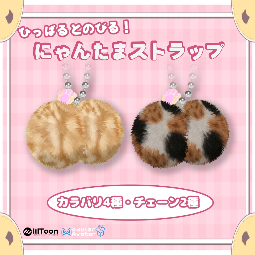 【MA対応】ひっぱるとのびる!にゃんたまストラップ