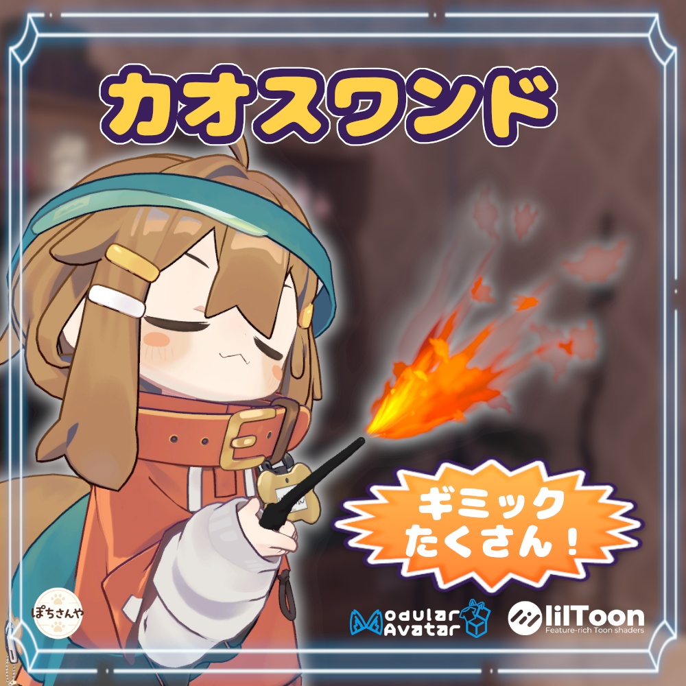 【MA対応】カオスワンド～ギミック付き～