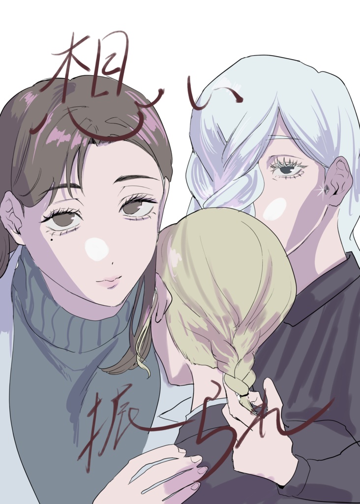 想い、振られ