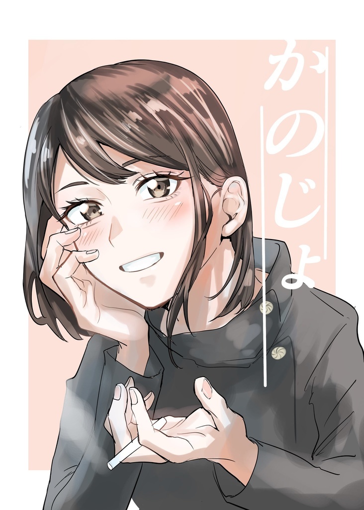 かのじょ