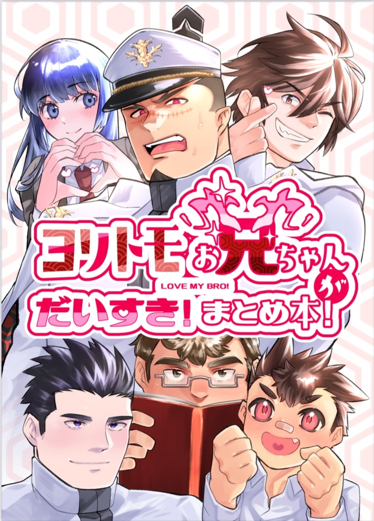 【物理本・DL版】ヨリトモお兄ちゃんがだいすき!まとめ本!(118P)