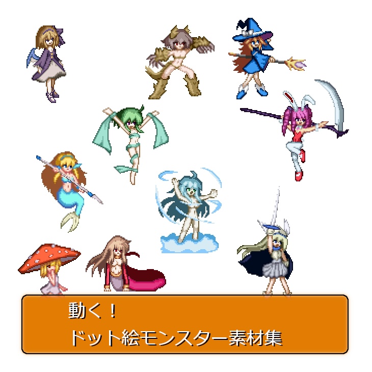 動く！ドット絵モンスター素材集