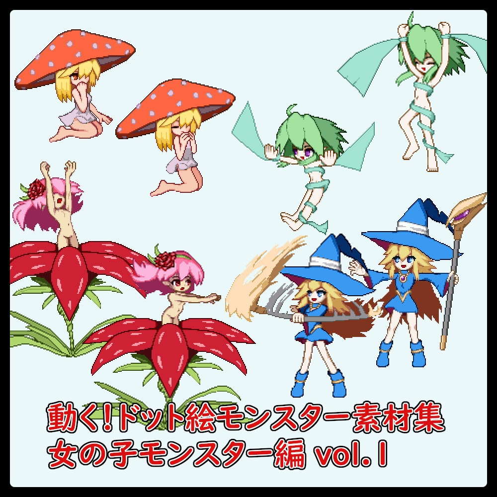 動く!ドット絵モンスター素材集_女の子モンスター編vol.1
