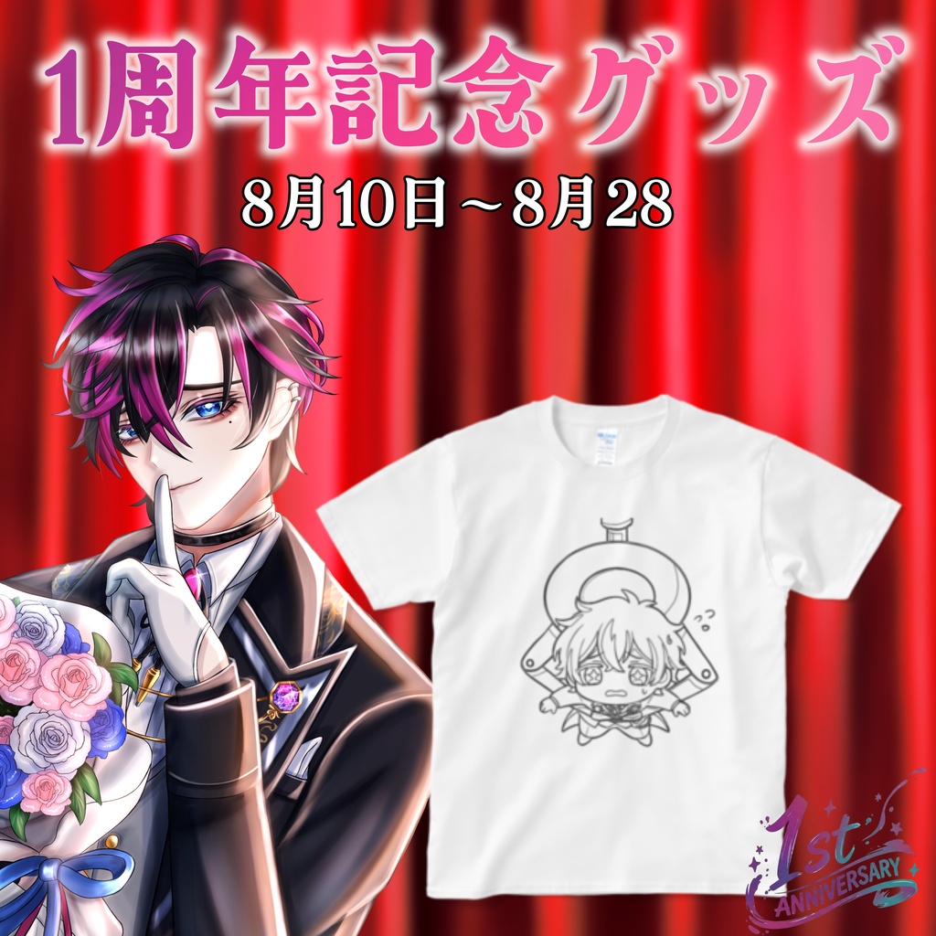 1年記念Ｔシャツ