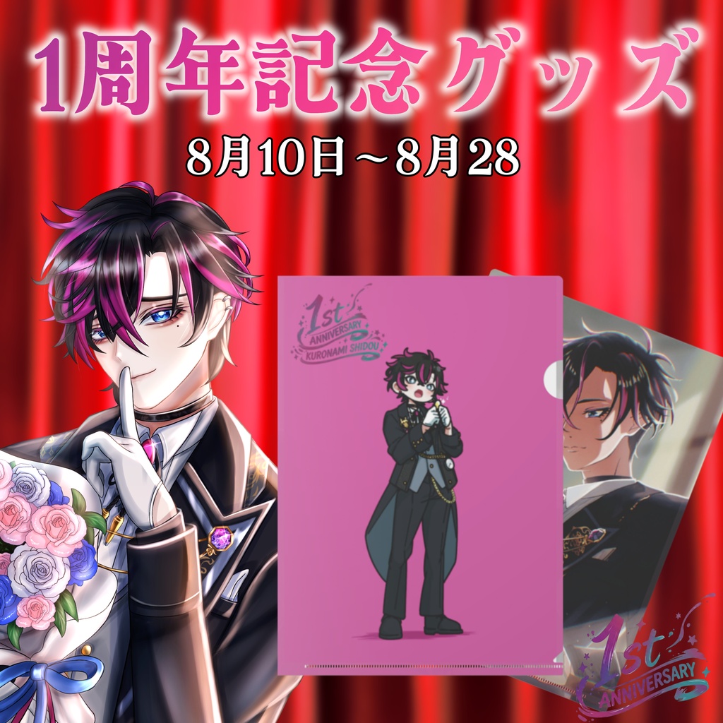１周年記念クリアファイル