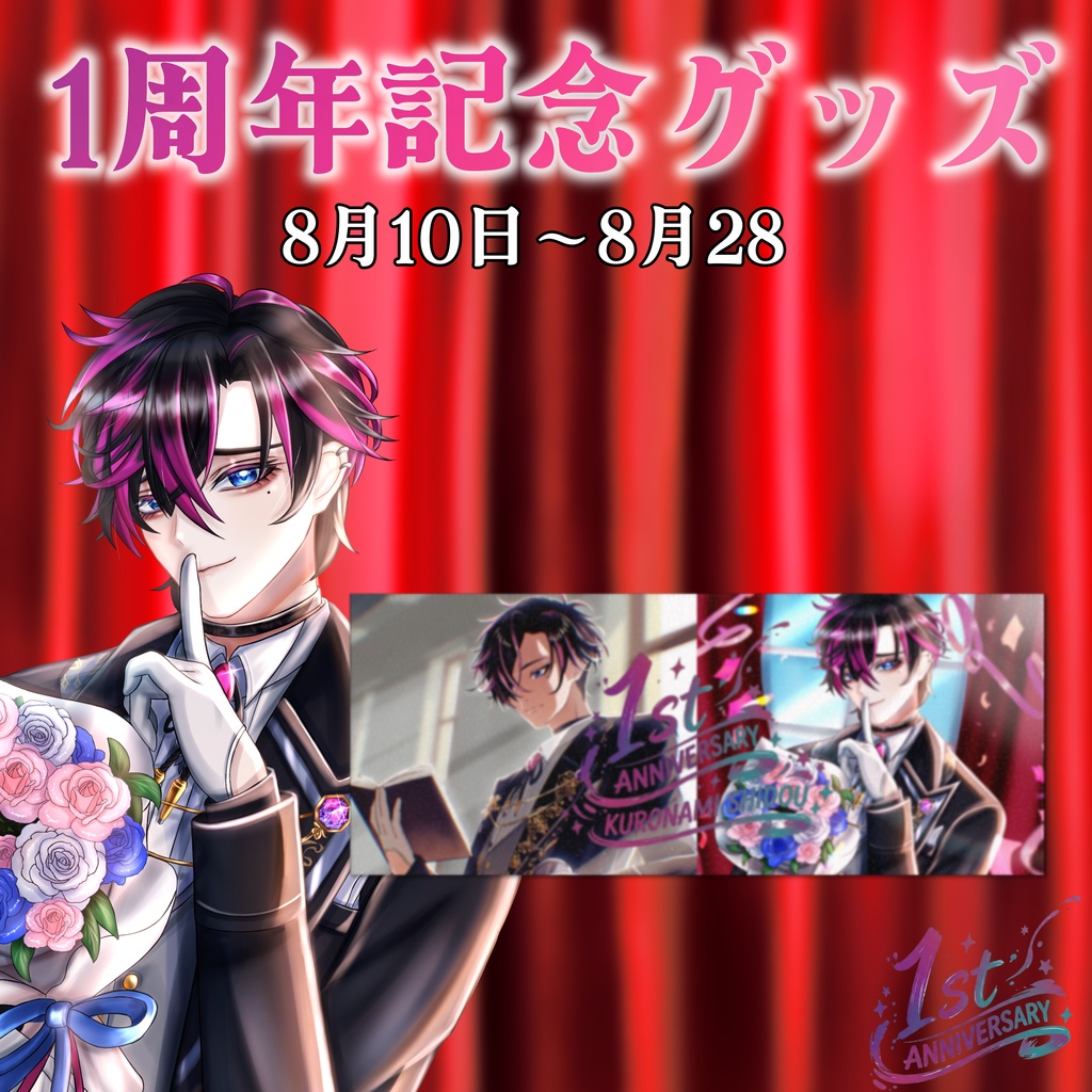 1周年記念フェイスタオル