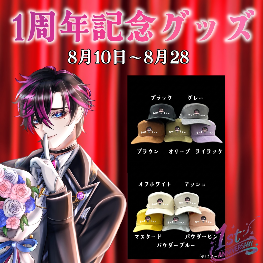 １周年記念キャップ