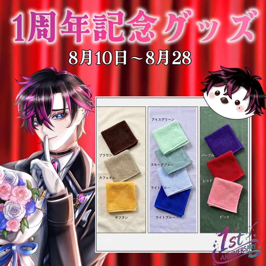 １周年記念ハンカチ　（キャラ：シドエナガ）