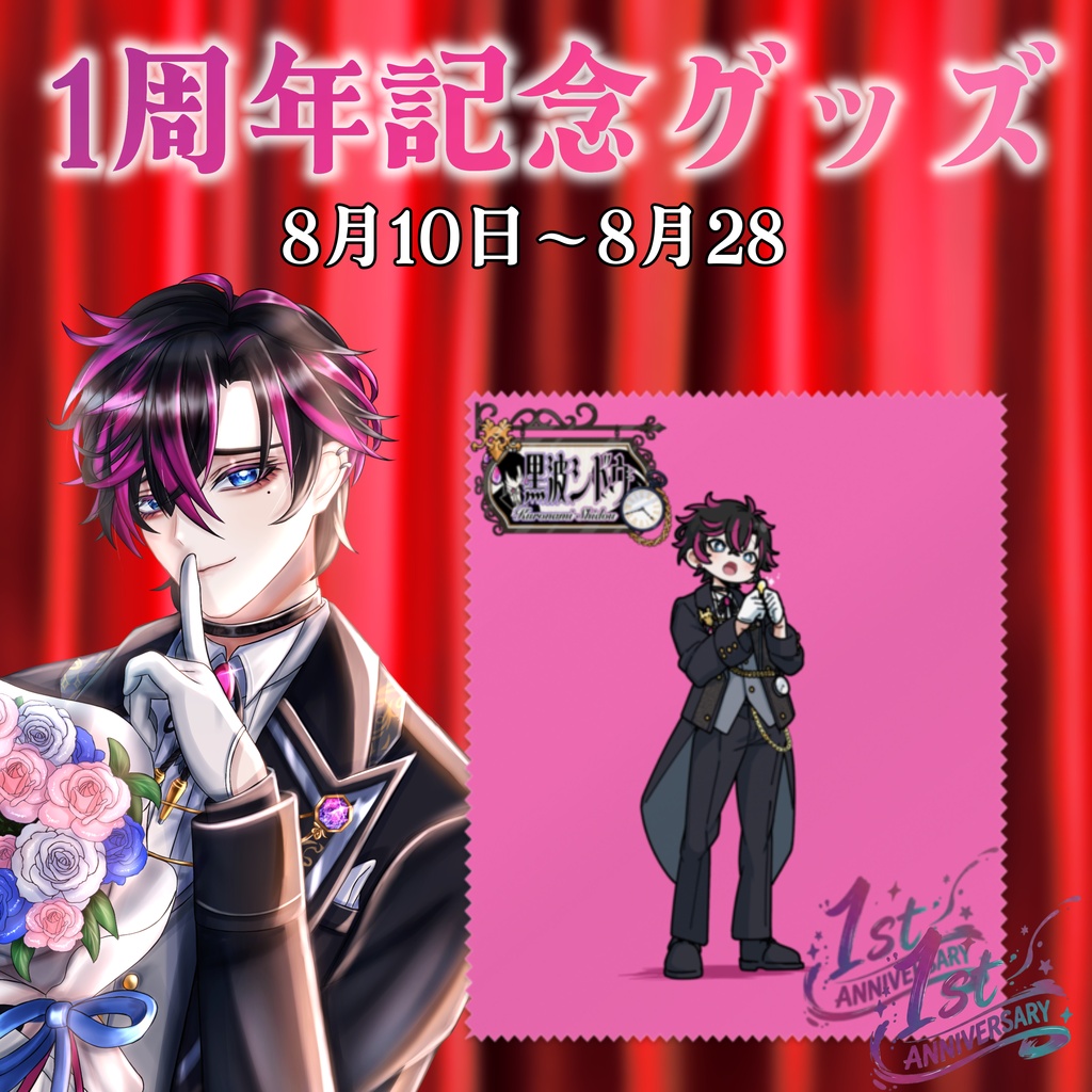 1周年記念　メガネ拭き　15×15cm