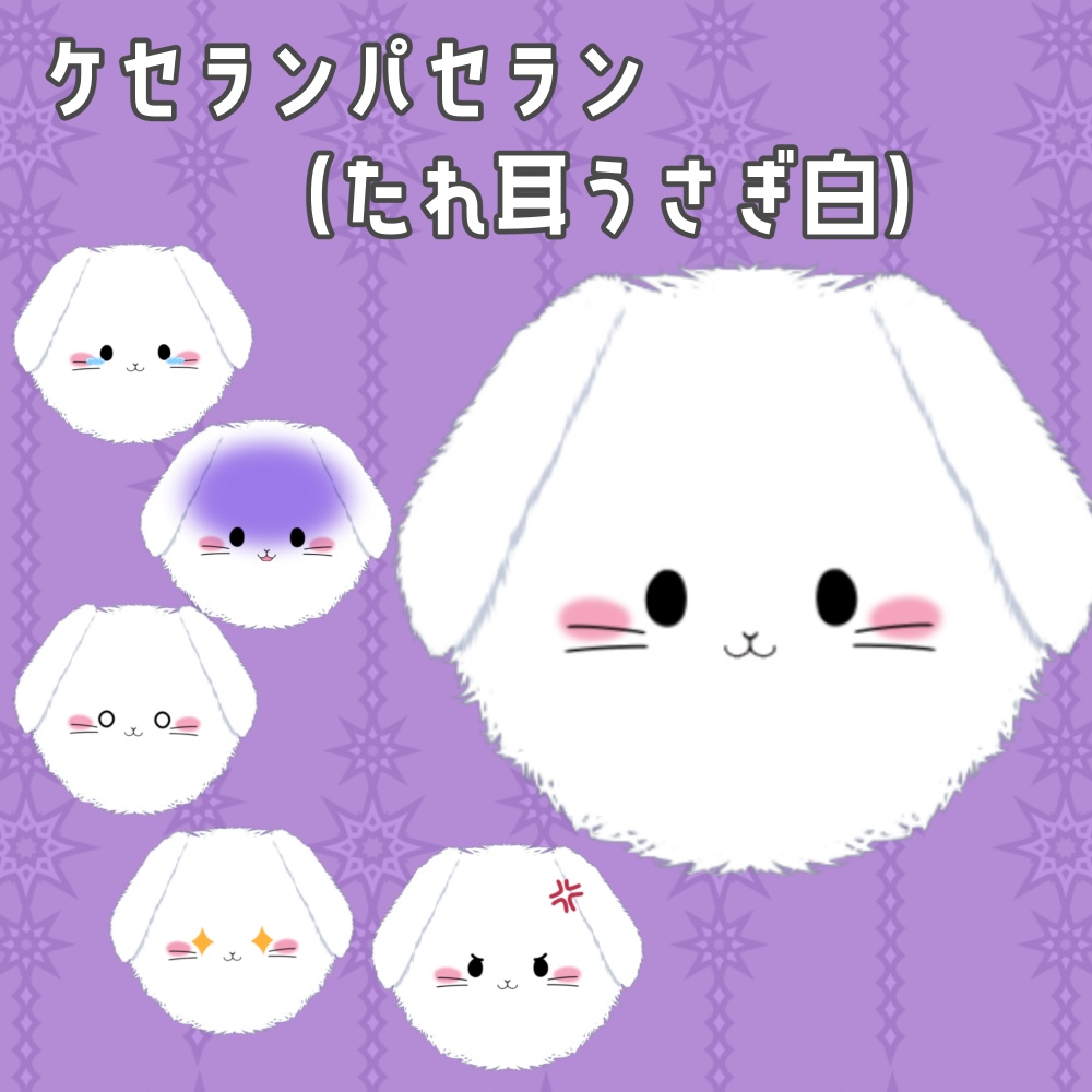 【VTS対応汎用モデル、アイテム】ケセランパセラン(たれ耳うさぎ白)