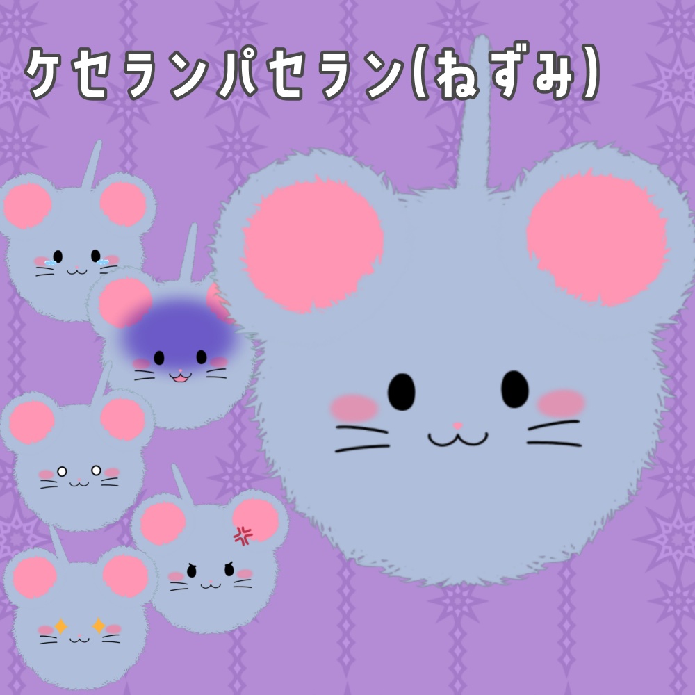 【VTS対応汎用モデル、アイテム】ケセランパセラン(ねずみ)