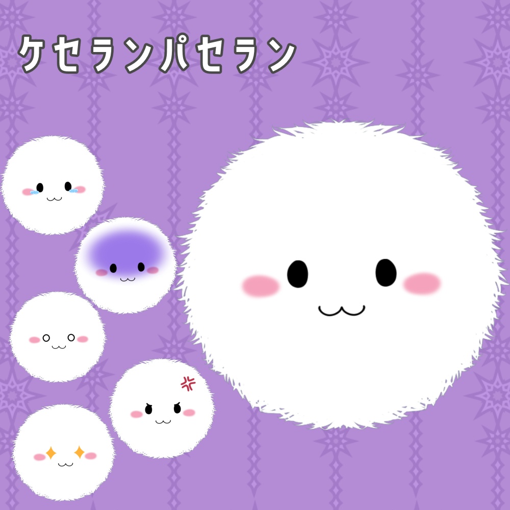【VTS対応汎用モデル、アイテム】ケセランパセラン