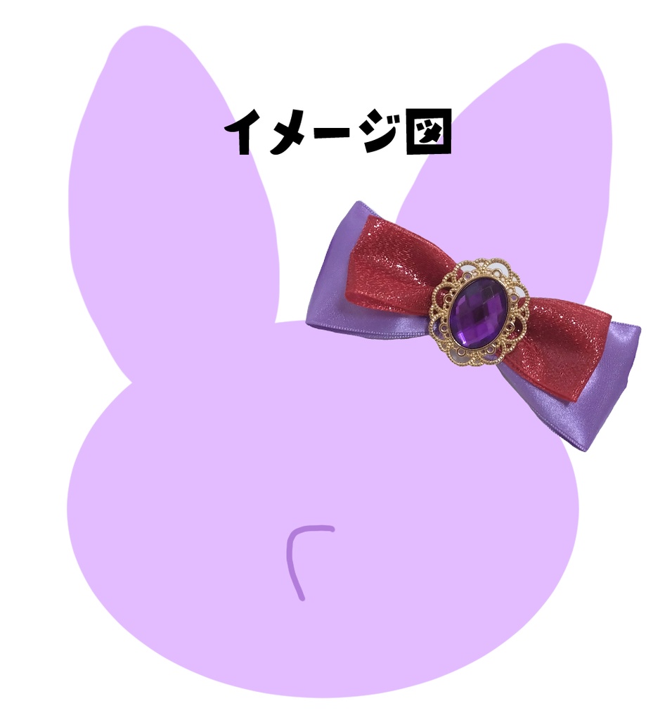 『でっかい』モフドちゃん用お耳リボン