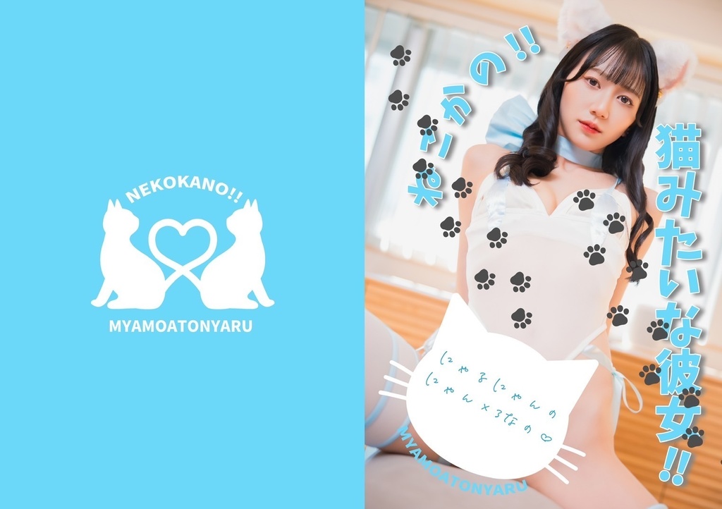 猫みたいな彼女!!-ねこかの!!-