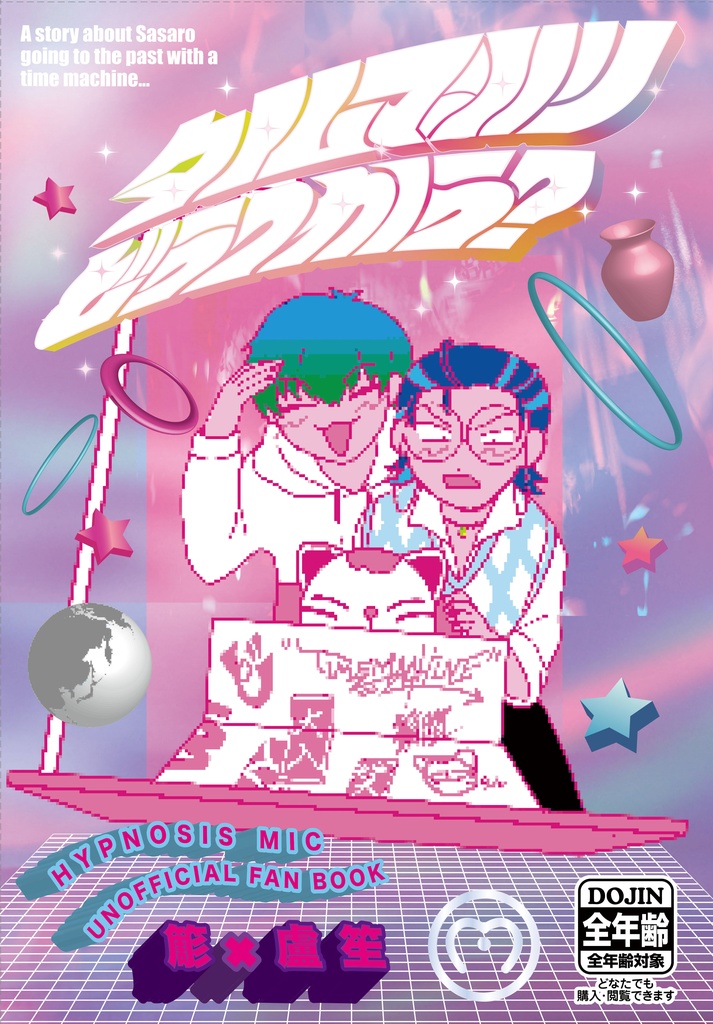 タイムマシーンどうつかう?