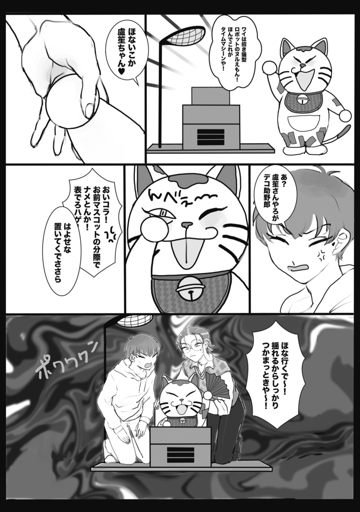 タイムマシーンどうつかう?