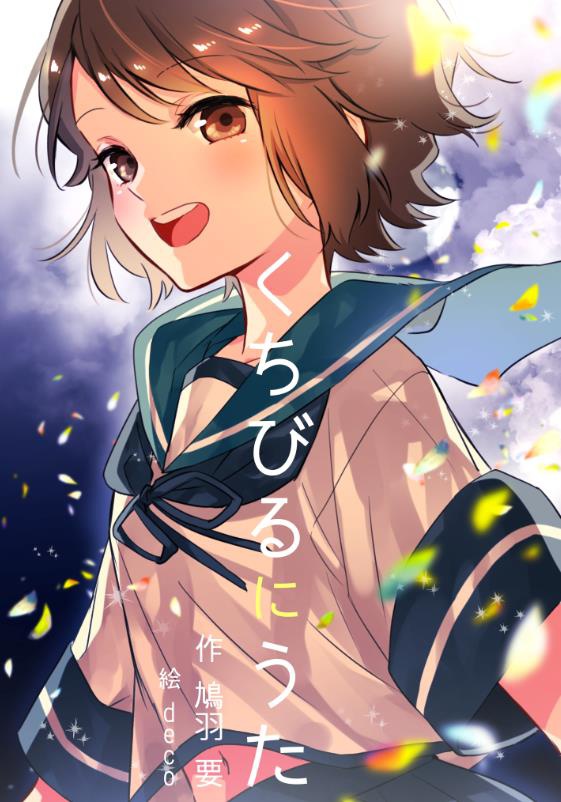 くちびるにうた