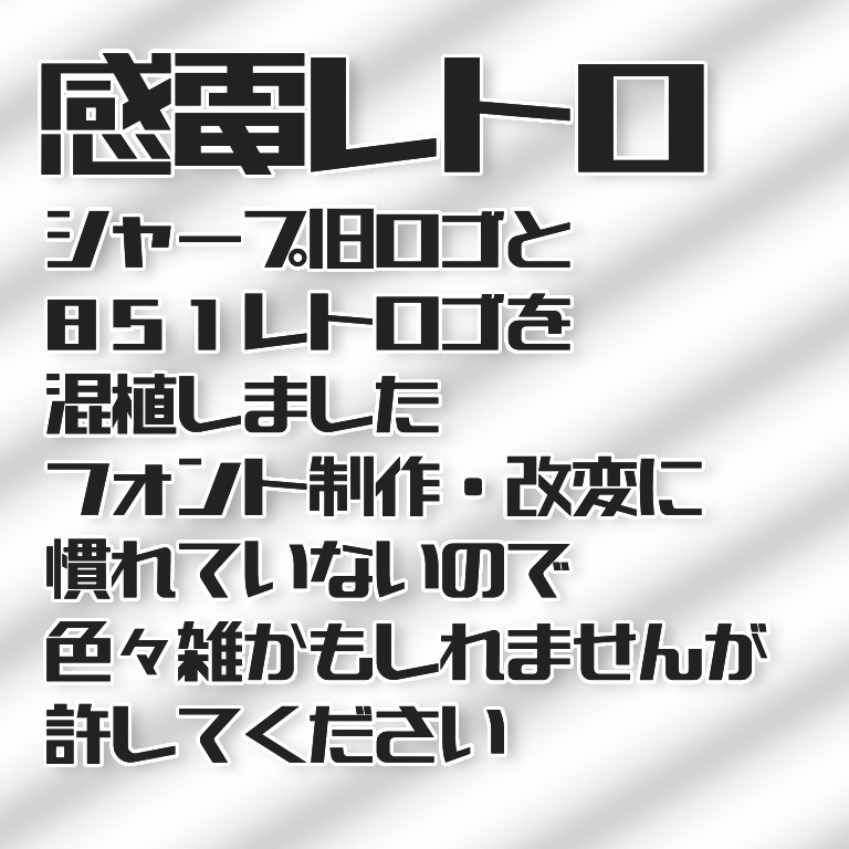 【フリーフォント】感電レトロ【アプデ20250122】