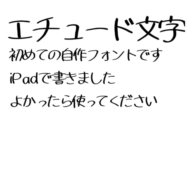 エチュード文字
