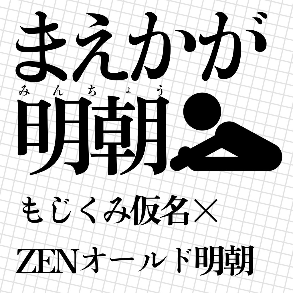 【明朝体】まえかが明朝【フリーフォント】