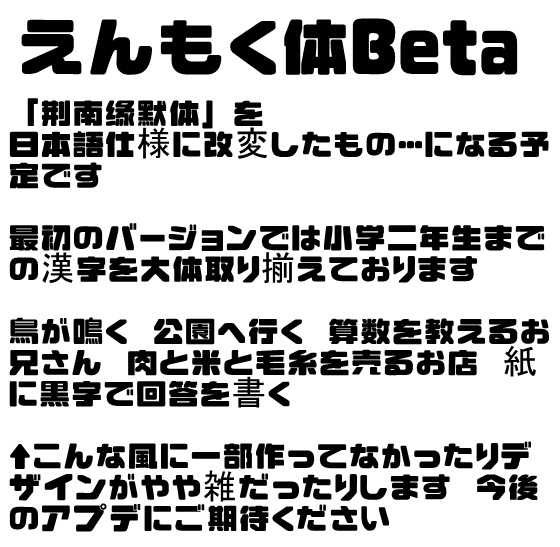 【フリーフォント】えんもく体(Beta)