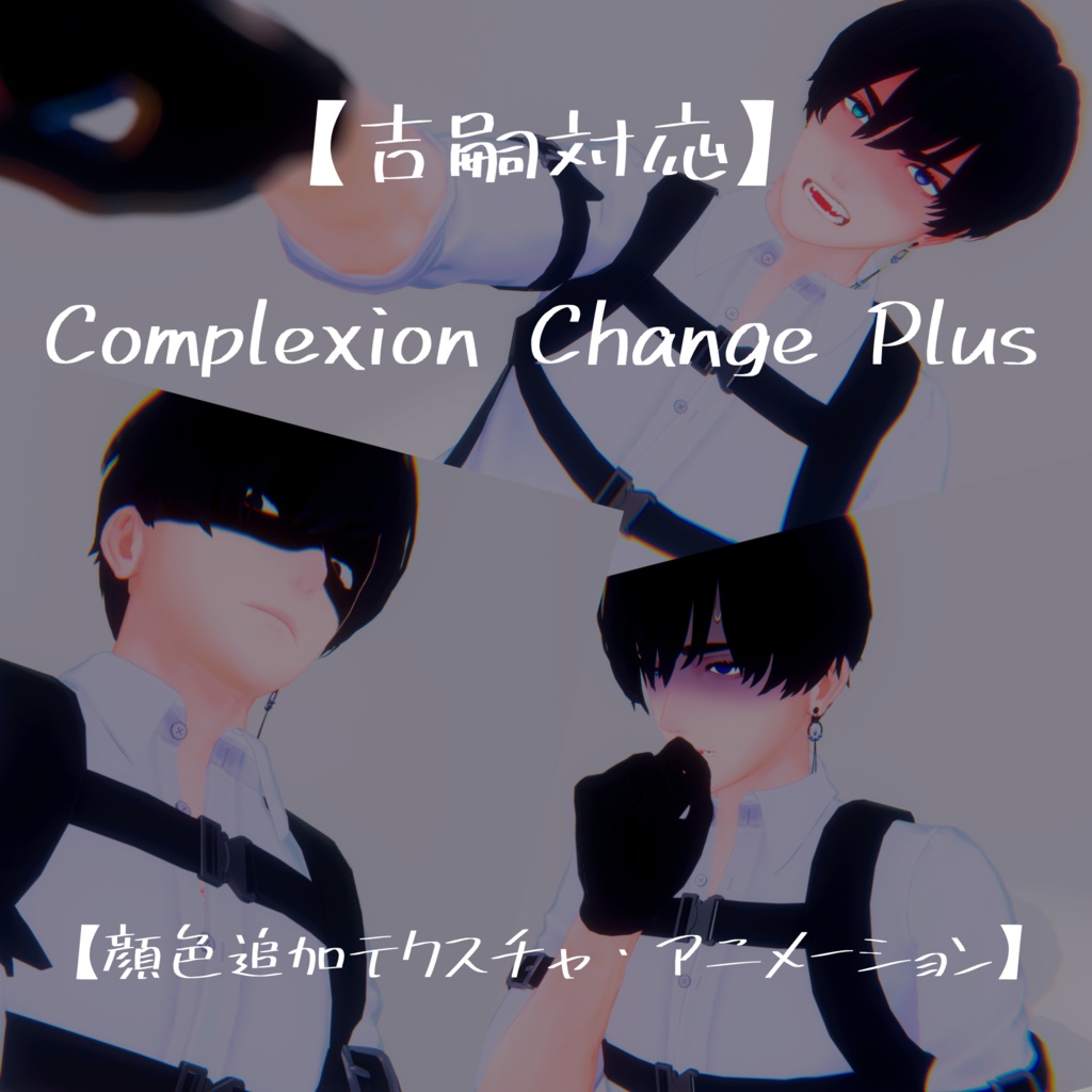 【吉嗣対応】Complexion Change Plus【顔色追加テクスチャ・アニメーション】