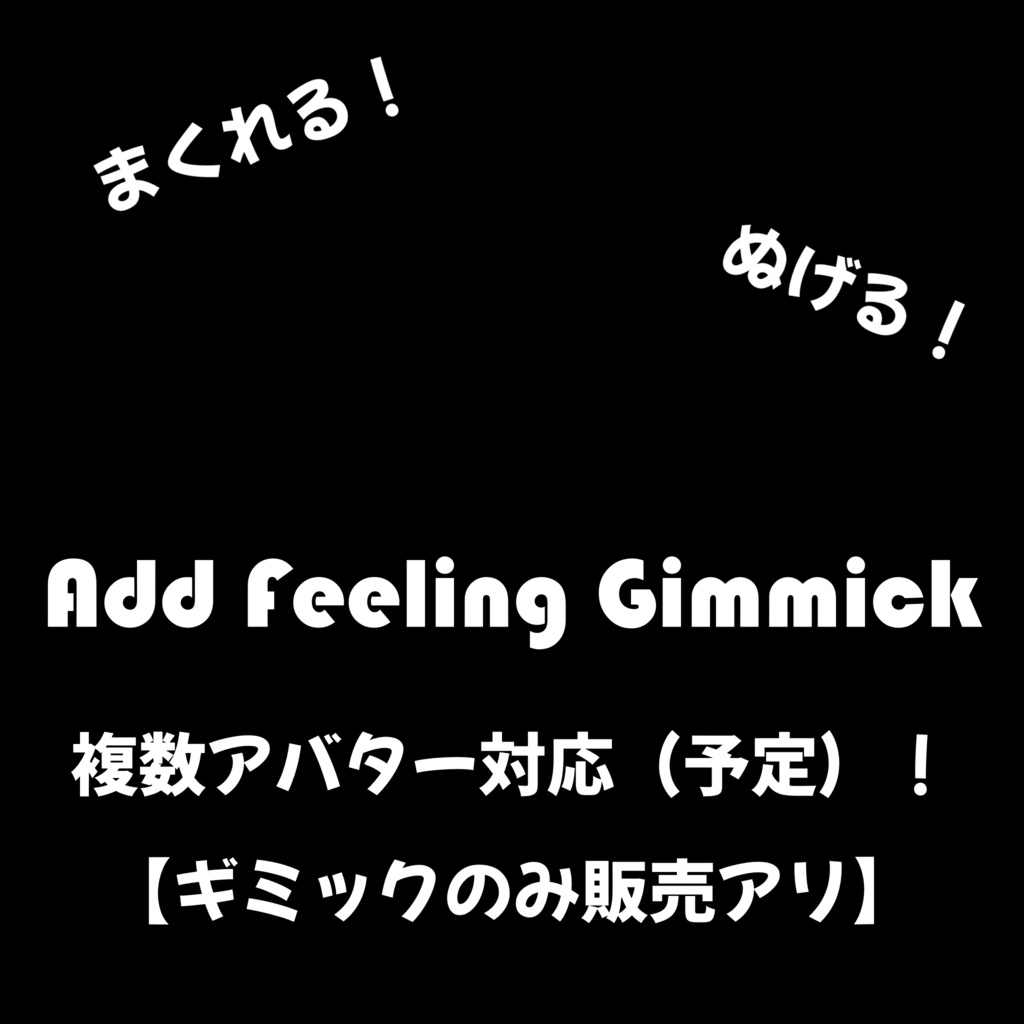【吉嗣対応】捲れる!脱げる!Add Feeling Gimmick【セミ対応prefabあり】