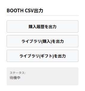 【chrome拡張機能】Boothの購入履歴とかcsvでエクスポートするやつ