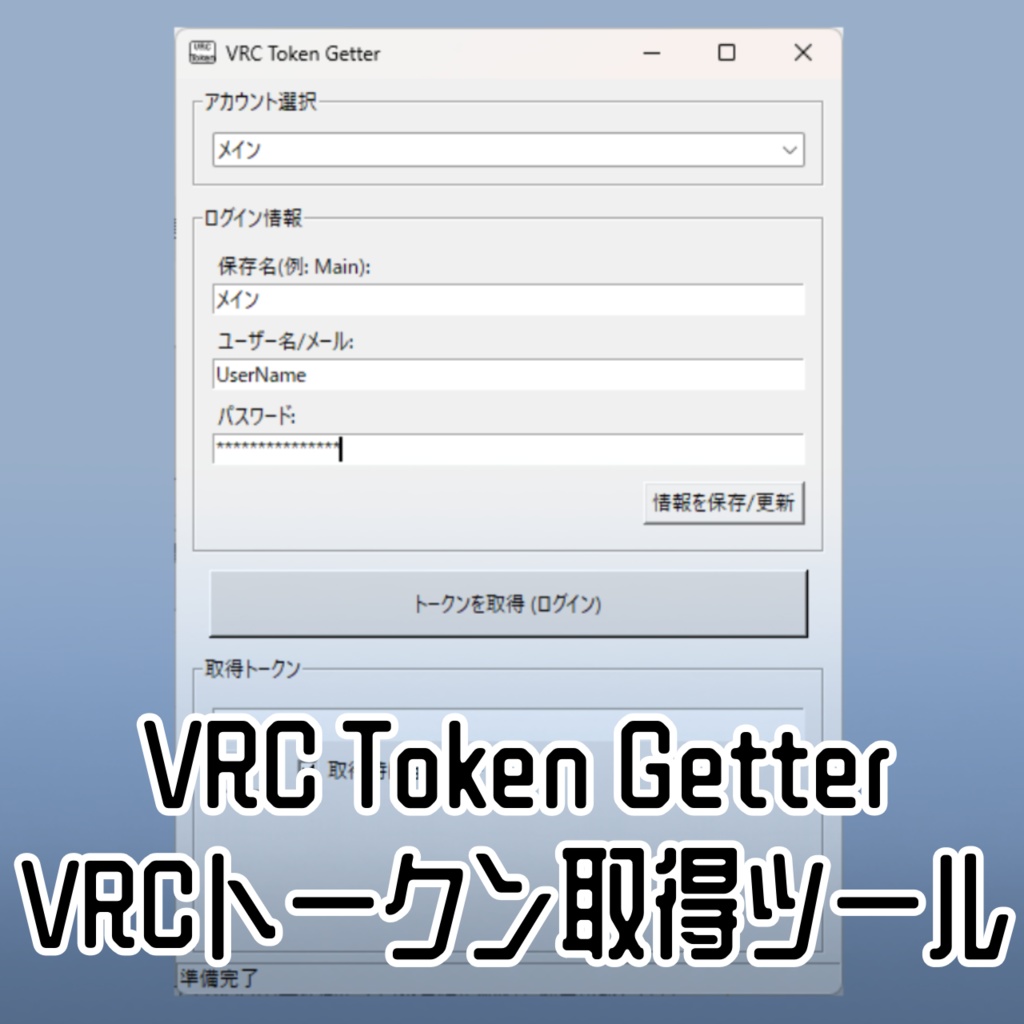 VRC Token Getter (VRCトークン取得ツール) v1.0