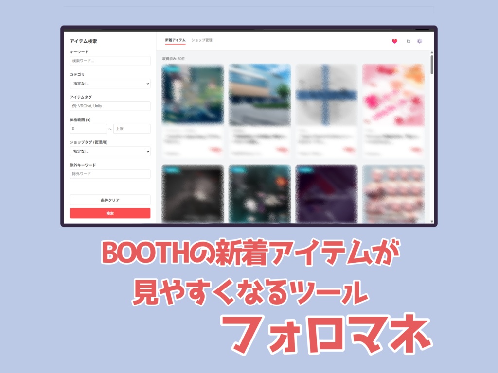 【ブラウザ拡張機能】BOOTHの新着アイテムが見やすくなるツール「フォロマネ」