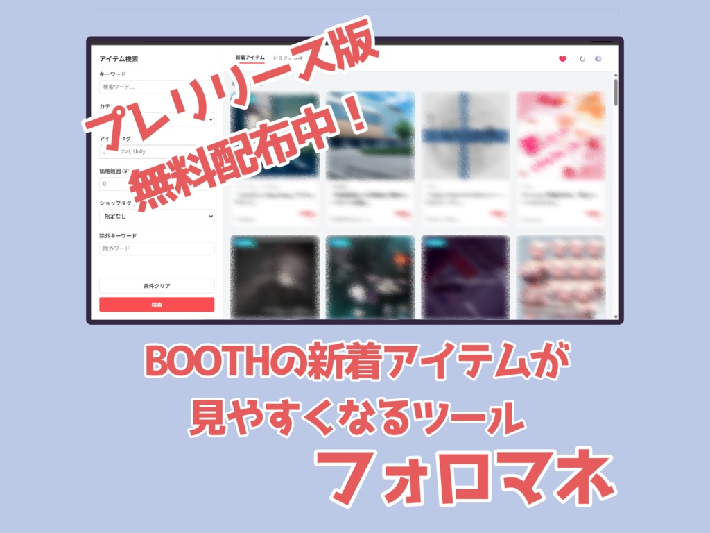 期間限定無料配布中【ブラウザ拡張機能】BOOTHの新着アイテムが見やすくなるツール「フォロマネ」v0.9.0