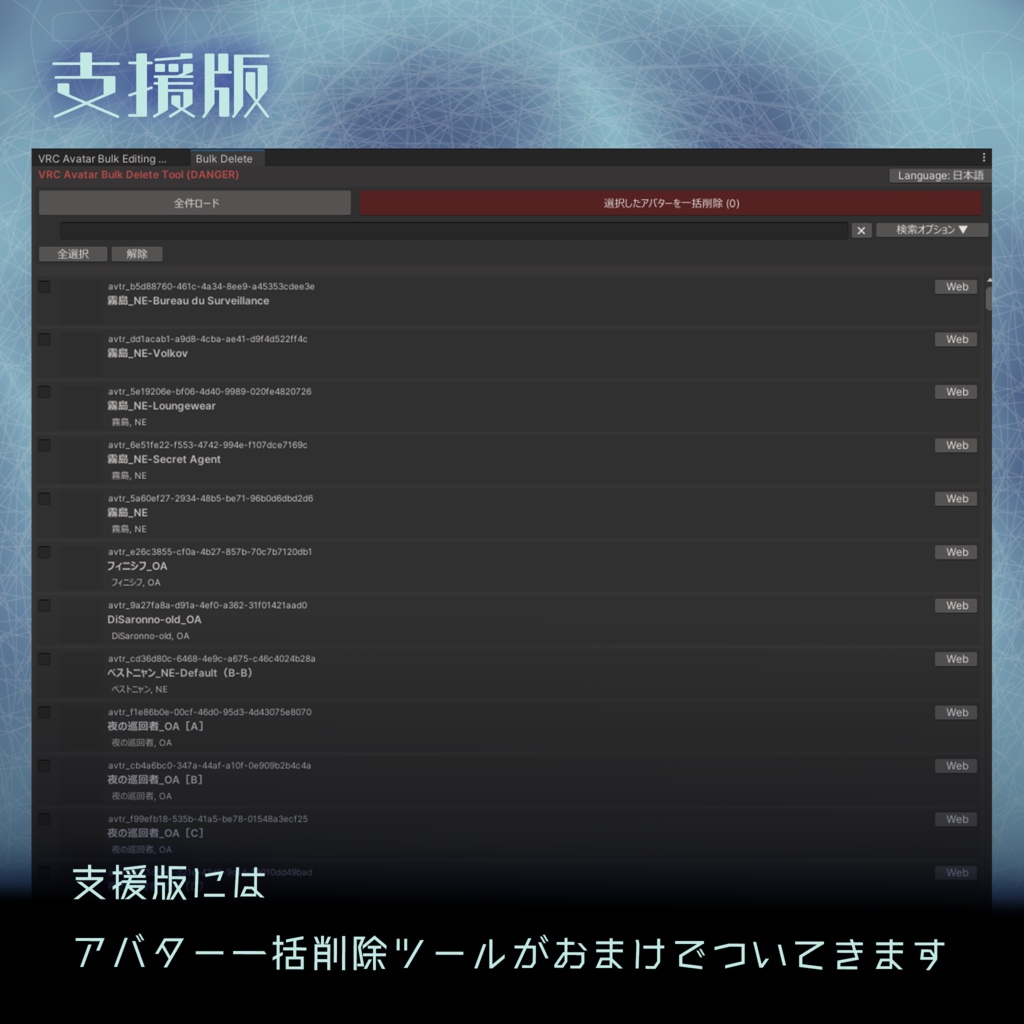 9/5まで半額!【Unity便利ツール】アップロードしたアバターの情報を一括で編集できるツール「VRC Avatar Bulk Editing Tool」