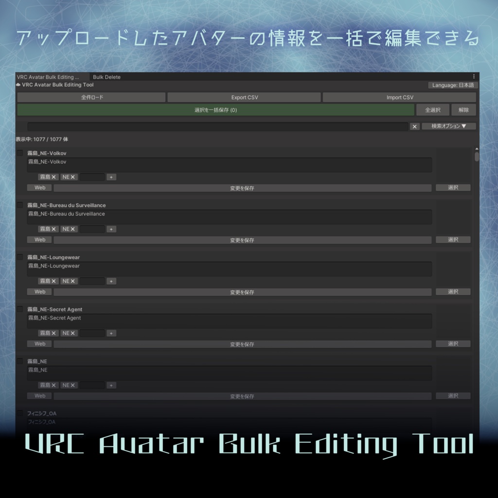 9/5まで半額!【Unity便利ツール】アップロードしたアバターの情報を一括で編集できるツール「VRC Avatar Bulk Editing Tool」